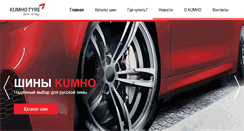 Desktop Screenshot of kumhotyres.ru