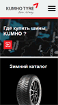 Mobile Screenshot of kumhotyres.ru